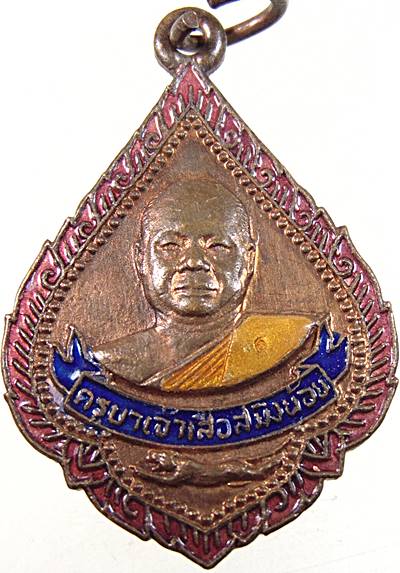 ๒๐ เหรียญครูบาเจ้าเสือสมิงน้อย วัดดาวคนอง ปี ๒๔