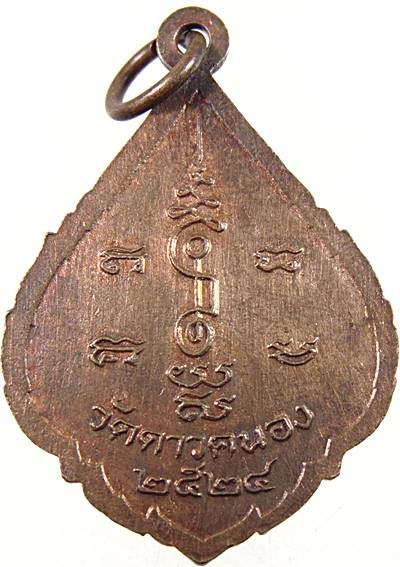 ๒๐ เหรียญครูบาเจ้าเสือสมิงน้อย วัดดาวคนอง ปี ๒๔