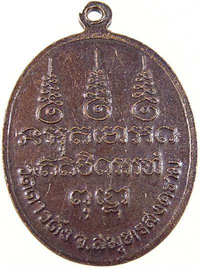 ๒๐ เหรียญหลวงพ่อไว วัดดาวดึง จ สมุทรสงคราม