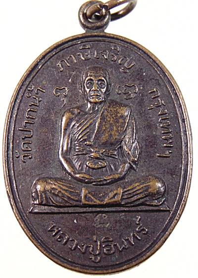 ๒๐ เหรียญหลวงปู่อินทร์ วัดปากน้ำ กรุงเทพฯ
