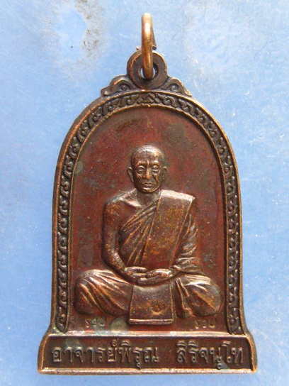 เหรียญอาจารย์พิรุณ วัดชัยมงคล(ฮ่างต่ำ) เชียงใหม่