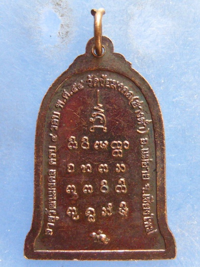 เหรียญอาจารย์พิรุณ วัดชัยมงคล(ฮ่างต่ำ) เชียงใหม่