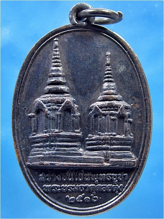 เหรียญพระบรมธาตุดอยตุง ด้านหลังครูบาศรีวิชัย ปี 2516 (พร้อมส่ง ปณ.EMS)