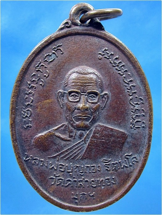เหรียญหลวงพ่อบุญกอง วัดคำสายทอง จ.มุกดาหาร ปี 2519 (พร้อมส่ง ปณ.EMS)