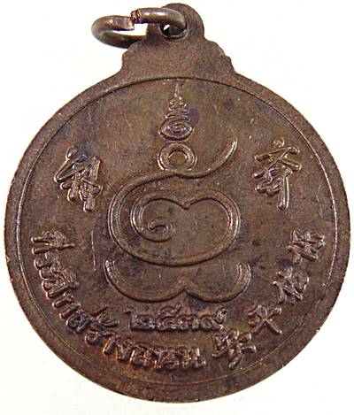 ๒๐ เหรียญ พระสังกัจจายน์ โรงเจฮะอี๊ตั๊ว อ.ดำเนินสะดวก จ.ราชบุรี
