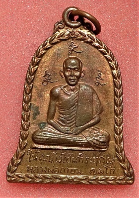หลวงพ่อเกษม ปี 17 วัดอัมพวา เนื้อนว่ะ กำลังแรง รีบเก็บก่อนแพงครับ