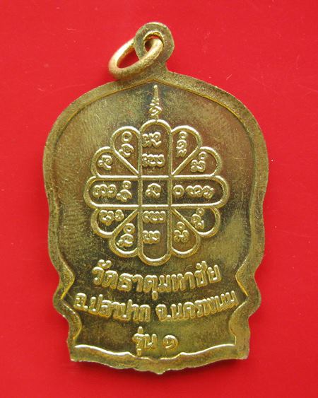 เหรียญนั่งพานรุ่น 1 หลวงปู่คำพันธ์ เนื้อกะไหล่ทอง วัดธาตุมหาชัย ปี 37