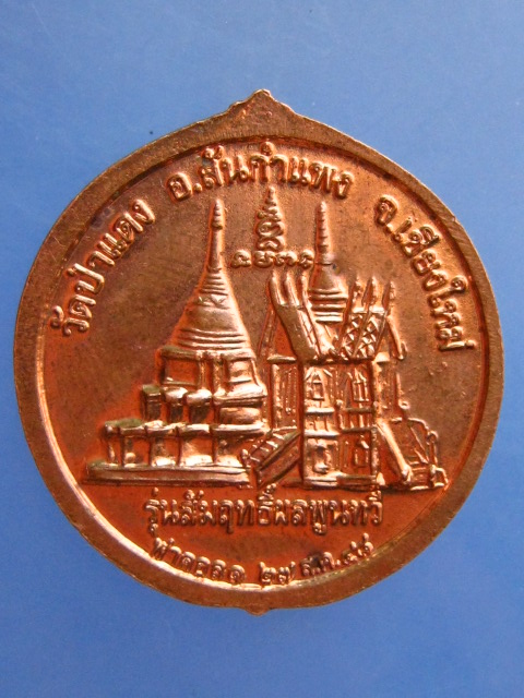 เหรียญครูบาอุ่น วัดป่าแดง จ.เชียงใหม่ ปี2548