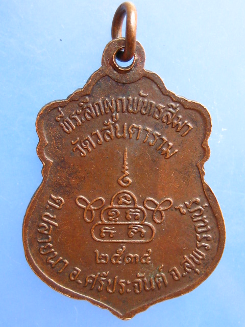 เหรียญหลวงพ่อวสันต์ วัดวสันตาราม จ.สุพรรณบุรี ปี2534