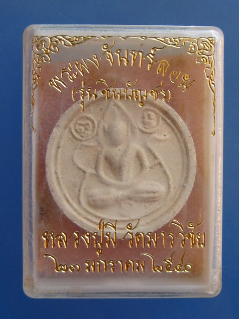 พระผงจันทร์ลอย หลวงปู่มี วัดมารวิชัย จ.อยุธยา ปี2540