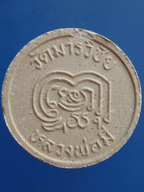 พระผงจันทร์ลอย หลวงปู่มี วัดมารวิชัย จ.อยุธยา ปี2540