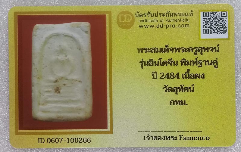 บัตรรับประกันพระแท้