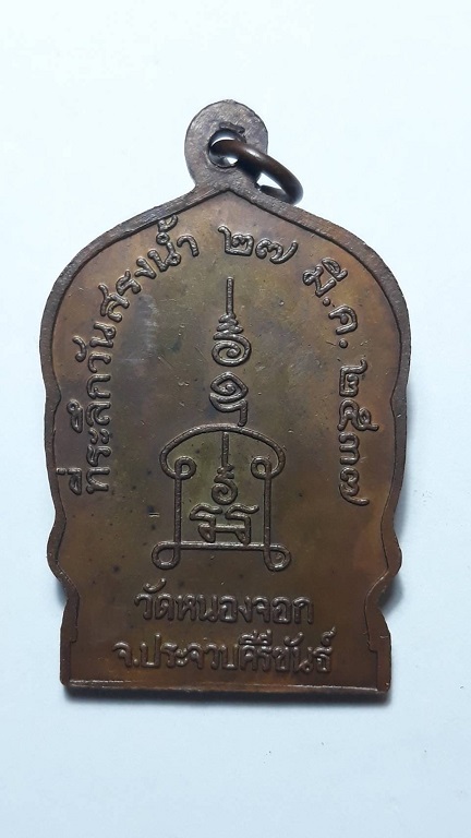 เหรียญเสมาหลวงพ่อยิด วัดหนองจอก ประจวบคีรีขันธ์ ที่ระลึกวันสรงน้ำ ปี 2537