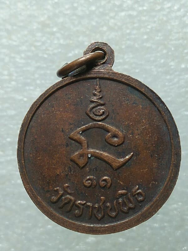เหรียญสมเด็จพระสังฆราช (กรมหลวงชินาสิริวัฒน์) วัดราชบพิตร กรุงเทพฯ
