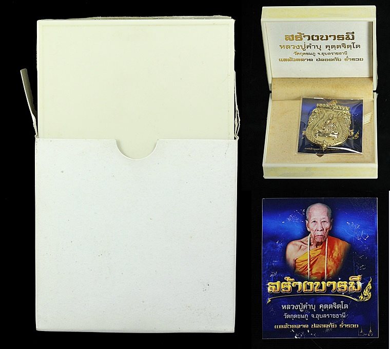 เหรียญสร้างบารมี หลวงปู่คำบุ วัดกุดชมภู จ.อุบลราชธานี ปี 2553 เนื้อชนวน แคล้วคลาด ปลอดภัย คัดมาสวยๆ 