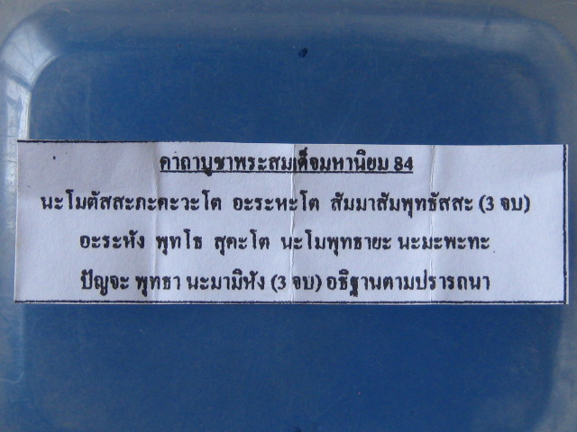 พระสมเด็จ สมเด็จพระมหาธีราจารย์(นิยม) วัดชนะสงคราม กรุงเทพฯ ปี2550