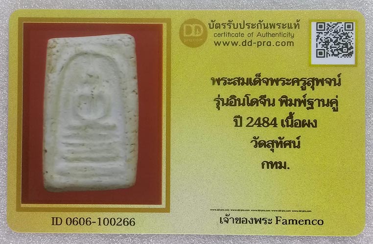 บัตรรับประกันพระแท้