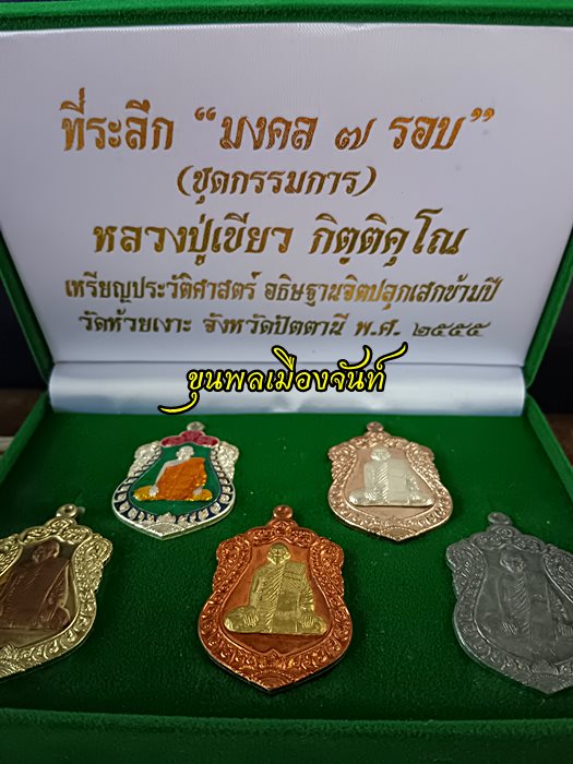 เหรียญที่ระลึก "มงคล๗รอบ" หลวงปู่เขียว วัดห้วยเงาะ ชุดกรรมการ no.๙๙