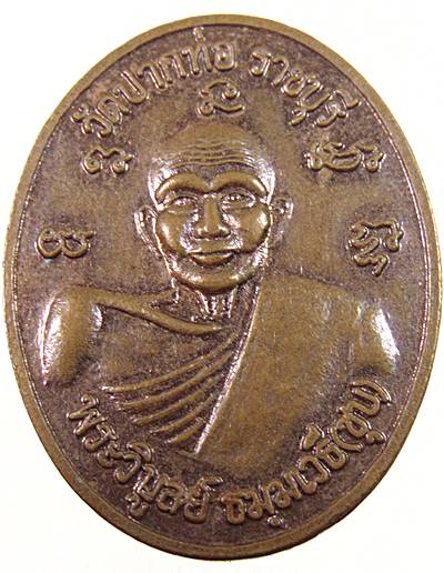 ๒๐ เหรียญหลวงพ่อชุบ วัดปากท่อ จ ราชบุรี
