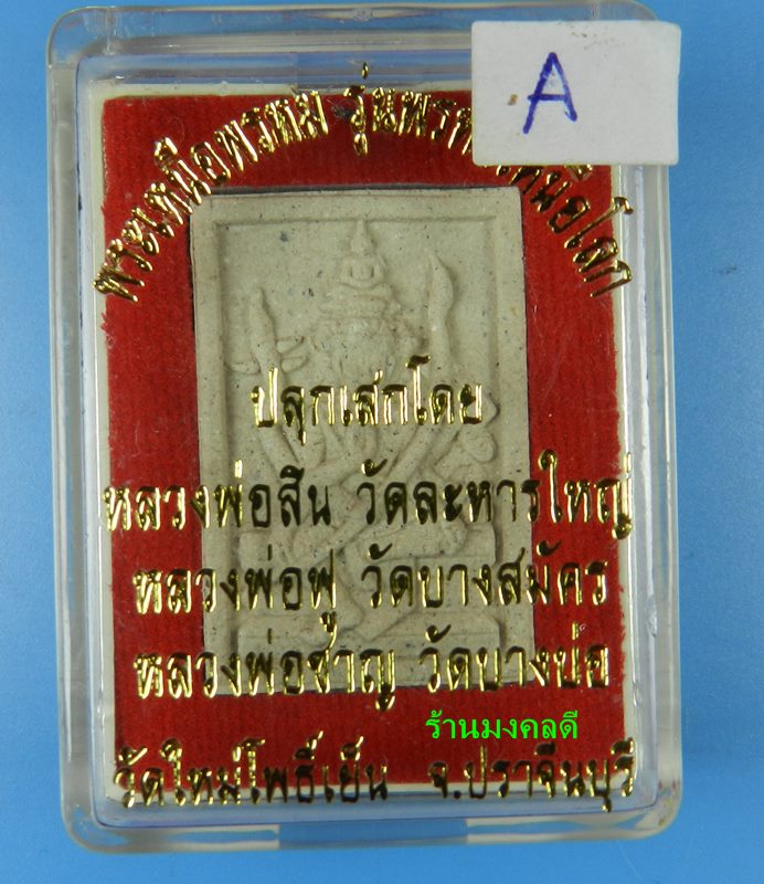 พระเหนือพรหม รุ่นพรหมเหนือโลก เนื้อผงว่าน วัดใหม่โพธิ์เย็น เสกโดย ลพ.สิน ลพ.ฟู ลพ.ชาญ