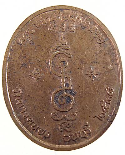 ๒๐ เหรียญครูบาเจ้าเสือสมิงน้อย วัดดาวคนอง 