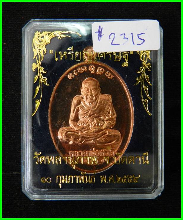 เหรียญเศรษฐี รุ่นแรก หลวงปู่ทวด เนื้อทองแดงขัดเงา ลพ.พรหม วัดพลานุภาพ จ.ปัตตานี ปี54#2315