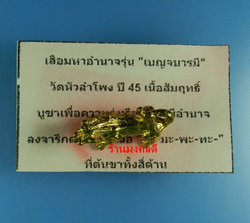 พญาเสือมหาอำนาจ รุ่นเบญจบารมี ปี45  วัดหลวงลำโพง กทม. เนื้อสัมฤทธิ์ 