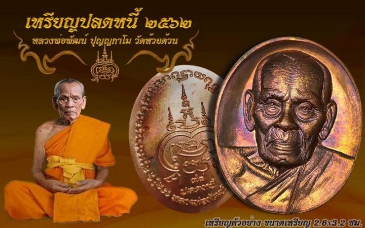 **วัดใจ**เหรียญปลดหนี้ หลวงพ่อพัฒน์ วัดห้วยด้วน จ.นครสวรรค์ ปี ๒๕๖๒**ตอกโค้ด พร้อมกล่องเดิม