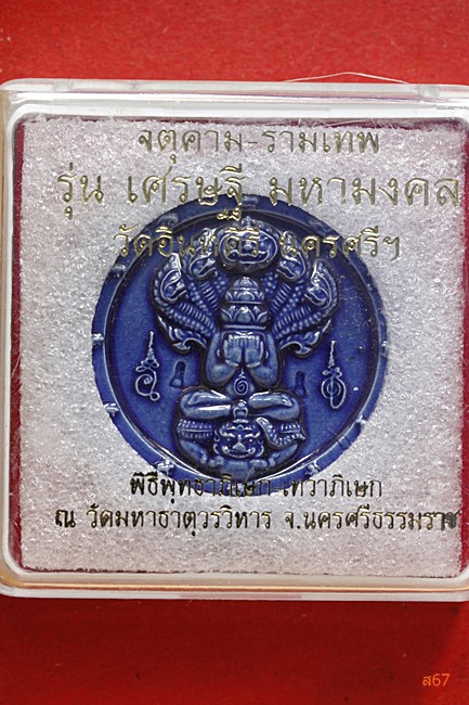 จตุคามรามเทพ วัดอินทคีรี จ.นครศรีธรรมราช  รุ่นเศรษฐีมหามงคล  + กล่องเดิม....../10