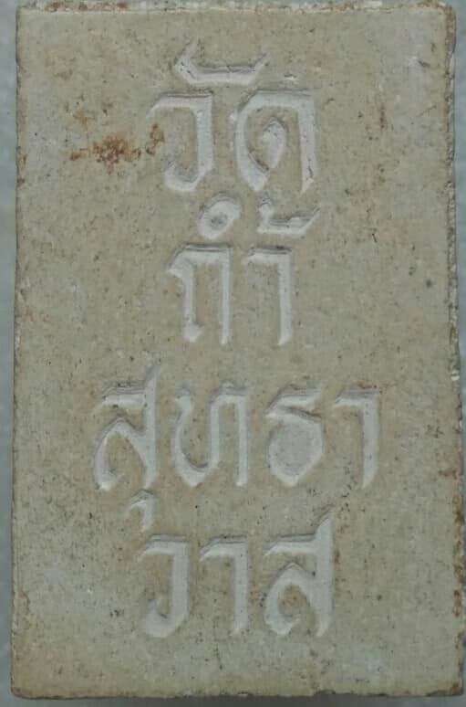 พระสมเด็จ วัดถ้ำสุทธาวาส สุพรรณบุรี