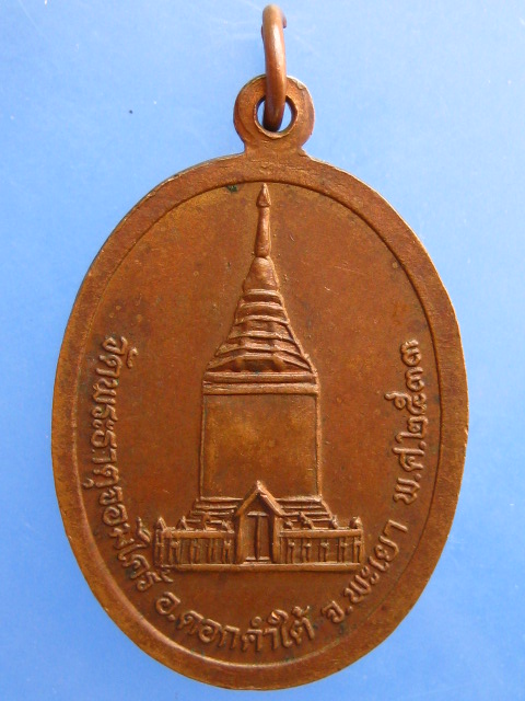 เหรียญหลวงปู่บุญผาย วัดพระธาตุจอมไคร้ จ.พะเยา ปี2533