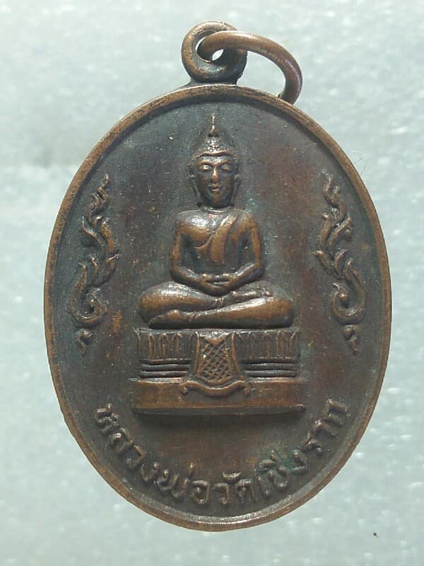 เหรียญหลวงพ่อวัดเชิงราก วัดเชิงราก สระบุรี ปี ๑๙