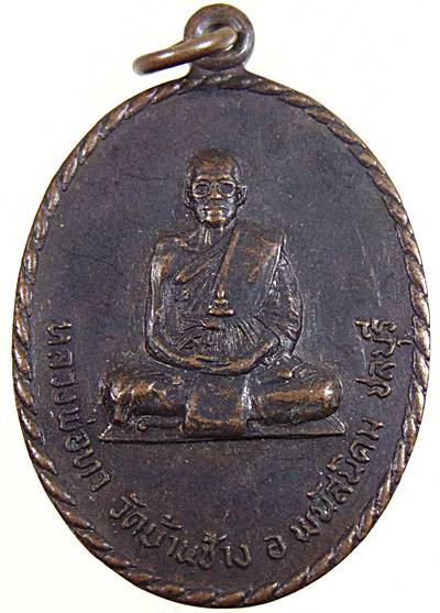 ๒๐ เหรียญหลวงพ่อทา วัดบ้านช้าง จ.ชลบุรี ปี๒๑