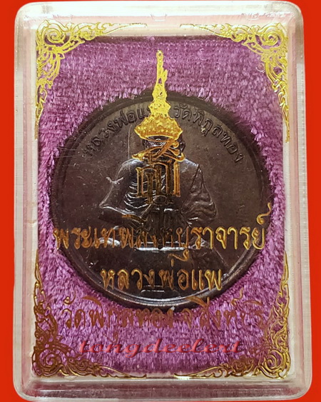 เหรียญทำน้ำมนต์ หลัง สธ. หลวงพ่อแพ วัดพิกุลทอง จ.สิงห์บุรี สวยมากพร้อมกล่องเดิมค่ะ