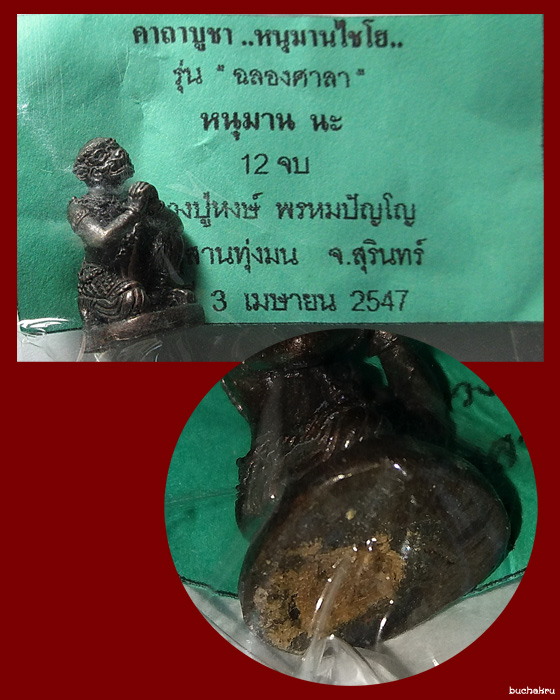 หนุมานไชโย เนื้อสัมฤทธิ์ (ชนวนเก่า) รุ่นฉลองศาลา ปี 2547 หลวงปู่หงษ์ พรหมปัญโญ
