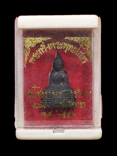 พระกริ่งพระพุทธโสธร วัดโสธรวรารามวรวิหาร ปี2552