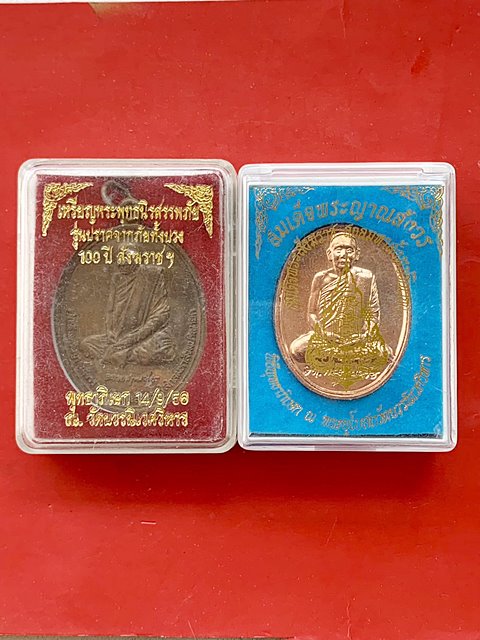 เหรียญสมเด็จพระญาณสังวรฯ  วัดบวรนิเวศวิหาร กทม ( 2 กล่อง )