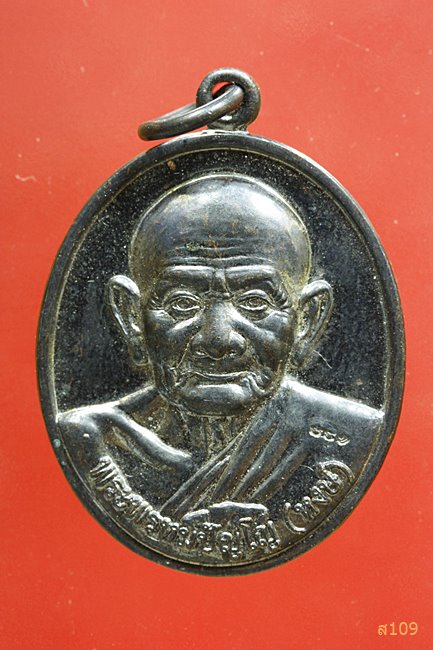เหรียญหลวงปู่หงษ์ พรหมปัญ่โญ รุ่นกฐินสามัคคี ปี 2557