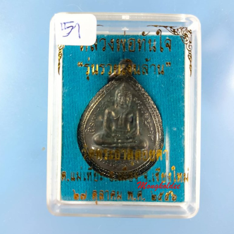 เหรียญหลวงพ่อทันใจ รุ่น3 (นิยม) รุ่นรวยเงินล้าน วัดพระธาตุดอยคำ จ.เชียงใหม่ ปี56 เนื้อโลหะรมดำ No.51
