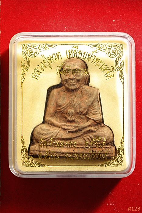 หลวงพ่อทวด เนื้อดินหอม วัดห้วยมงคล จ.ประจวบคีรีขันธ์ ปี 2548 พร้อมกล่องเดิม...../3