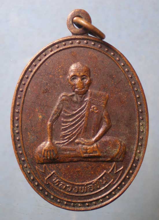 เหรียญหลวงพ่อชื่น วัดคุ้งวารี อุตรดิตถ์