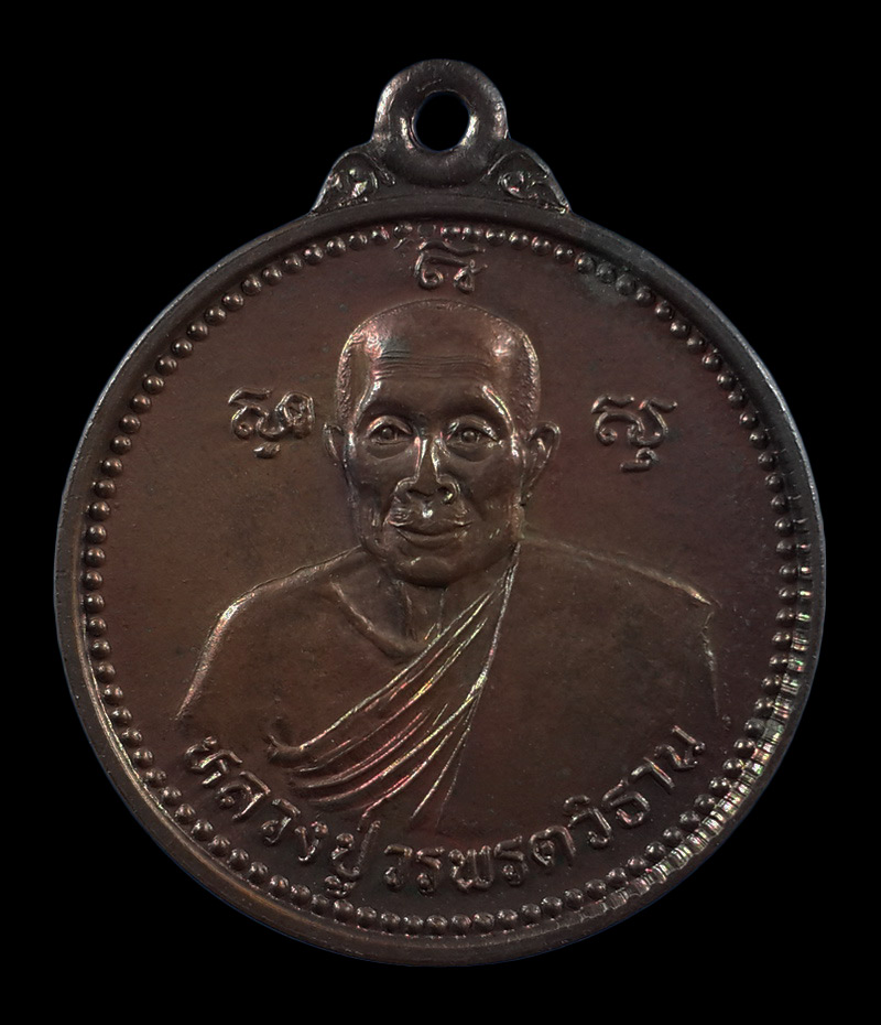 เหรียญหลวงปู่วรพรต วัดจุมพล จ.ขอนแก่น รุ่นฝังลูกนิมิต ปี36 