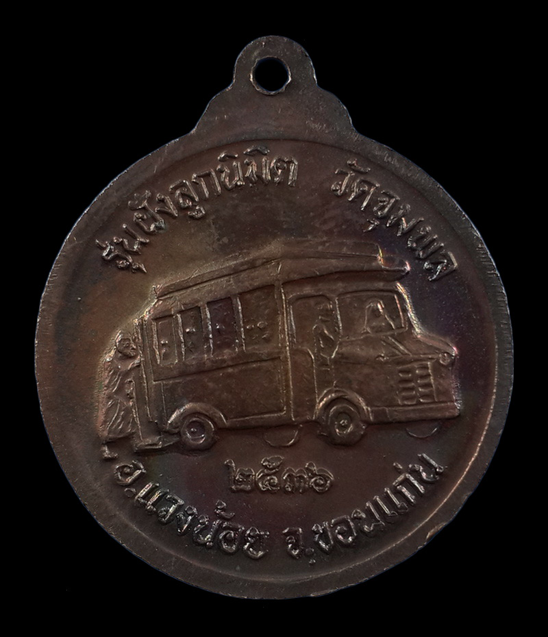 เหรียญหลวงปู่วรพรต วัดจุมพล จ.ขอนแก่น รุ่นฝังลูกนิมิต ปี36 