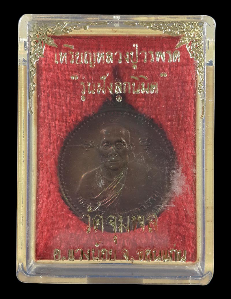 เหรียญหลวงปู่วรพรต วัดจุมพล จ.ขอนแก่น รุ่นฝังลูกนิมิต ปี36 