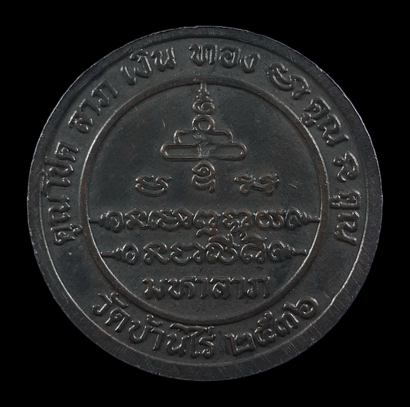 เหรียญหลวงพ่อคูณ วัดบ้านไร่ รุ่นมหาลาภ ปี36 ตอกโค๊ด + หมายเลข71 