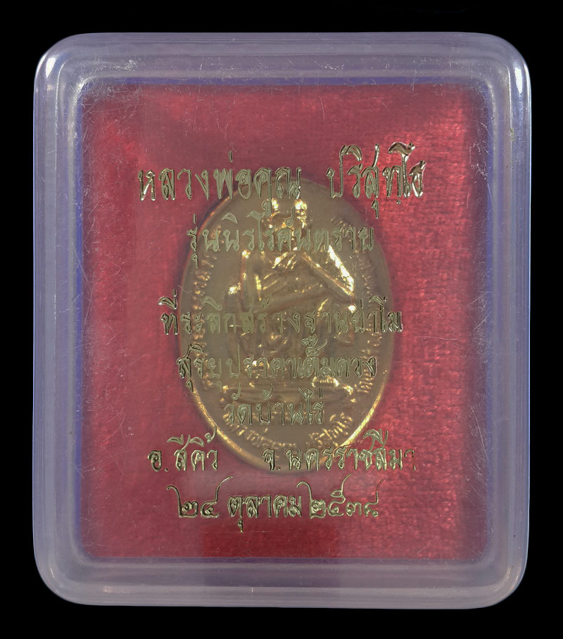 เหรียญหลวงพ่อคูณ วัดบ้านไร่ รุ่นนิรโรคันตราย ปี38 เนื้อกะหลั่ยทอง 