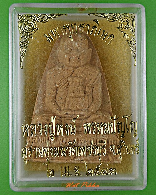 พระผงหลวงปู่หงษ์ สุสานทุ่งมน วัดเพชรบุรี สุรินทร์ .D307.