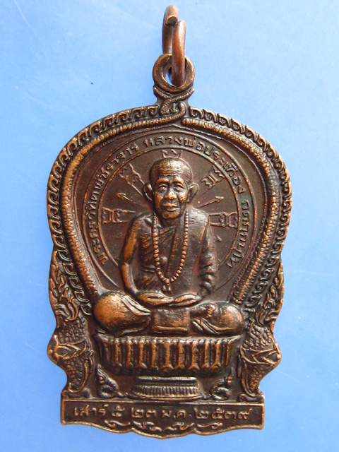 เหรียญหลวงพ่อประเทือง วัดหนองย่างทอย จ.เพชรบูรณ์ ปี2539