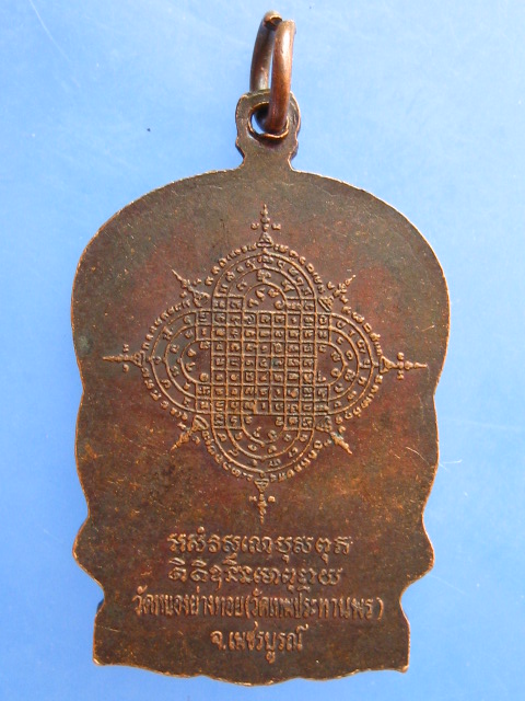 เหรียญหลวงพ่อประเทือง วัดหนองย่างทอย จ.เพชรบูรณ์ ปี2539