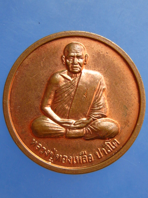 เหรียญโภคทรัพย์ หลวงปู่ทองเหลือ วัดท่าไม้เหนือ จ.อุตรดิตถ์